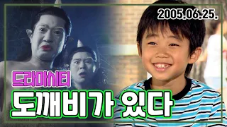 드라마시티 도깨비가 있다 | 박지빈 김미정 장준영 KBS 2005.06.25. 방송