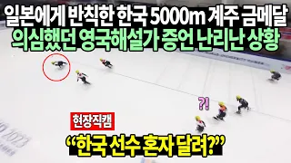 [현장직캠] 일본에게 반칙한 한국 5000m 계주 금메달의심했던 영국해설가 증언 난리난 상황