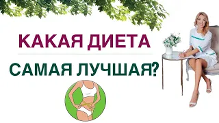 💊КАК ПОХУДЕТЬ ЛЕГКО? КАКАЯ ДИЕТА CАМАЯ ЛУЧШАЯ❓ОБЗОР ДИЕТ. Врач эндокринолог, диетолог Ольга Павлова.