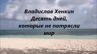 ДЕСЯТЬ ДНЕЙ, КОТОРЫЕ НЕ ПОТРЯСЛИ МИР