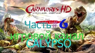 Carnivores: Dinosaur Hunter HD(Плотоядные HD охотник на динозавров) #6-Опасная охота