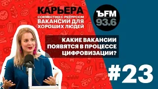 Подкаст «ЪFM Карьера». Выпуск 23: Вакансии в эпоху цифровизации и влияние технологий на бизнес