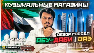 Музыкальные магазины Абу-Даби | Обзор города | ОАЭ | SKIFMUSIC.RU