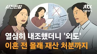 열심히 내조했더니 '외도'…이혼 전 몰래 재산 처분까지 한 남편 / JTBC 사건반장