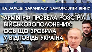 Армія РФ дала наказ ліквідувати військовополонених: ось що зробила у відповідь Україна