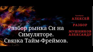 Разбор Симулятора Алексея.Ошибки при оценке объемов. Связка Тайм-Фреймов.Принятие решения в моменте.