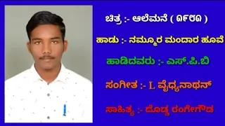 nammura manadara huve karoke song ನಮ್ಮೂರ ಮಂದಾರ ಹೂವೆ ಕರೋಕೆ ಸಾಂಗ್