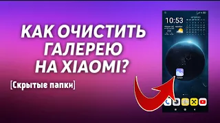 ✅КАК ОЧИСТИТЬ ГАЛЕРЕЮ НА XIAOMI