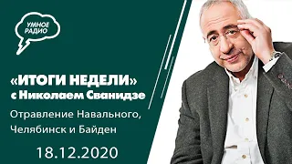 Итоги недели с Николаем Сванидзе, часть 1 (18.12.20): Навальный, Челябинск-Байден, о клевете в сети