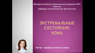 Экстремальные состояния: кома. Часть 2.