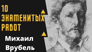 МИХАИЛ АЛЕКСАНДРОВИЧ ВРУБЕЛЬ 10 ЗНАМЕНИТЫХ КАРТИН