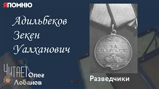 Адильбеков Зекен Уалханович. Проект "Я помню" Артема Драбкина. Разведчики.