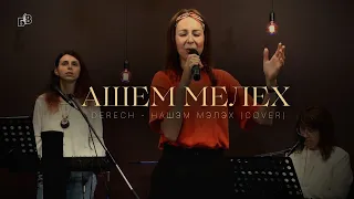 АШЕМ МЕЛЕХ | Derech - hАшэм мэлэх (cover) | 'Блага Вість' | Черкаси