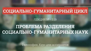 А 3.19 Проблема разделения социально-гуманитарных наук - Философия науки для аспирантов