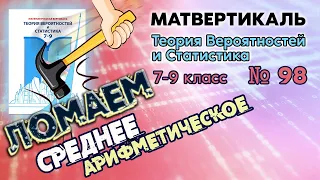 Математическая Вертикаль | 98 | Статистика 7-9 класс | Высоцкий | ГДЗ | Среднее числового набора