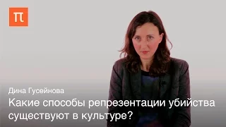 Иконография политического убийства – Дина Гусейнова