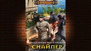 Снайпер. Книга 3 «Второй шанс» (Владимир Поселягин) Аудиокнига