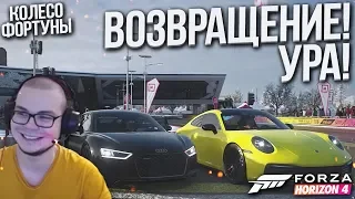 ВОЗВРАЩЕНИЕ! УРА! ИНТРИГА ДО КОНЦА! (КОЛЕСО ФОРТУНЫ - FORZA HORIZON 4)