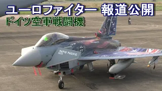 初飛来の独戦闘機など報道公開　空自百里基地　EuroFighter