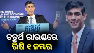 UK Prime Minister election: Rishi Sunak retains lead in fourth round of voting || kalingaTV