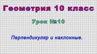 Геометрия 10 класс (Урок№10 - Перпендикуляр и наклонные.)