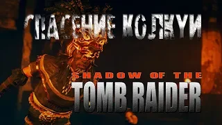 Shadow of the Tomb Raider:Спасение Колкуи