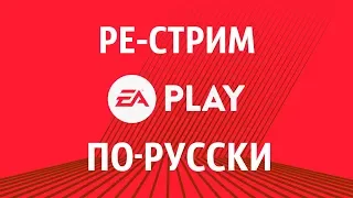 #E32018. Айм со эксайтинг. Ре-стрим пресс-конференции EA Play на русском!