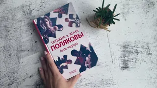 Татьяна и Анна Поляковы. Когда я вернусь