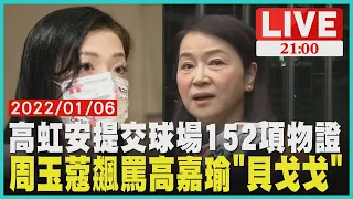 【高虹安提交球場152項物證 周玉蔻飆罵高嘉瑜"貝戈戈"】