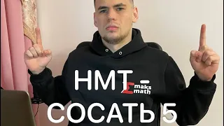 Як трахнути НМТ? #5