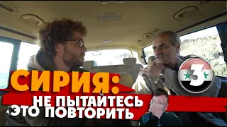 СИРИЯ: не пытайтесь это повторить! Посетить Хомс без разрешения. 3 серия