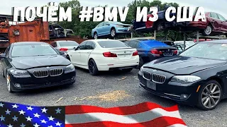 Что можно взять в США из #BMW до 5000$. Цены на Америки аукционах . Авто из США 🇺🇸.