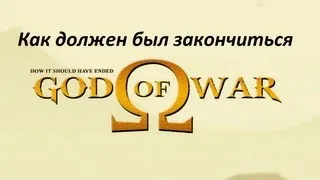 Как Должен Был Закончиться God of War