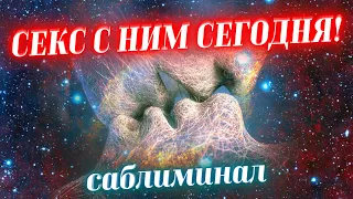 🎯ДЕЙСТВУЮЩИЙ САБЛИМИНАЛ НА СЕКС! ЗАХОЧЕТ ТЕБЯ СРАЗУ! ОЧЕНЬ СИЛЬНОЕ И БЫСТРОЕ ВОЗДЕЙСТВИЕ!