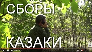 Казаки. Военно-полевые сборы. Трейлер.