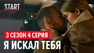 Бывшие || 3 сезон 4 серия. Я искал тебя (Денис Шведов, Любовь Аксенова)