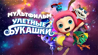 Улетные букашки / Мультфильм HD