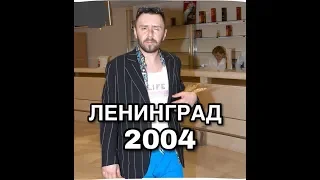 Ленинград 2004. Без тебя пиз..ц.
