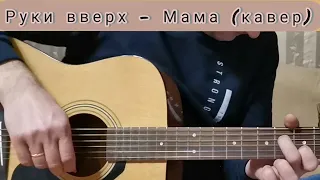 Сергей Жуков - Мама (кавер)