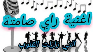 #اغنية راي صامتة التي زلزلت القلوب  #khalid_korg