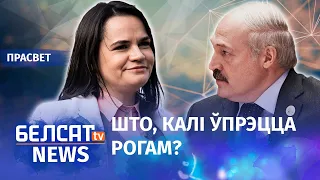 Галасаванне Ціханоўскай змусіць Лукашэнку да перамоваў? | Как принудить Лукашенко к переговорам?
