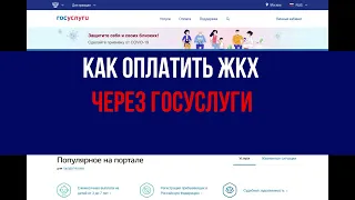 Как оплатить ЖКХ через ГосУслуги - ИНСТРУКЦИЯ