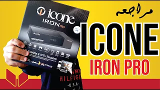 مراجعة || ICONE IRON PRO