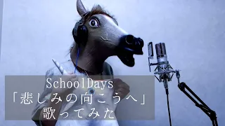 【SchoolDays】いとうかなこ/悲しみの向こうへ【歌ってみた】