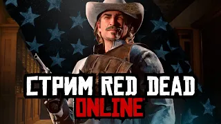 Стрим Red Dead Online - ночной фронтир! #savereddeadonline #rdo #zefgaming