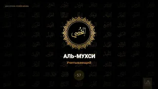 57. Аль-Мухси - Учитывающий | 99 имён Аллаха azan.kz