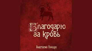 Благодарю за кровь