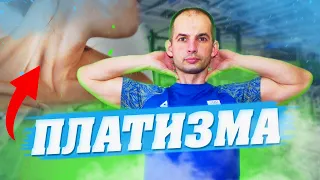 ПЛАТИЗМА ПІДТЯГУЄМО М'ЯЗИ / ЗАБИРАЄМО ПОДВІЙНЕ ПІДБОРІДДЯ / ШИЙНИЙ ВІДДІЛ ХРЕБТА