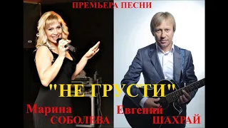 Марина Соболева&Евгений Шахрай  Не грусти  ПРЕМЬЕРА ПЕСНИ