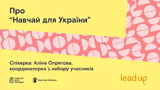 Лідерський хаб "LeadUp": розповідаємо про "Навчай для України"